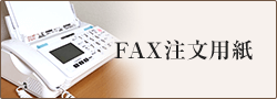 FAX注文用紙