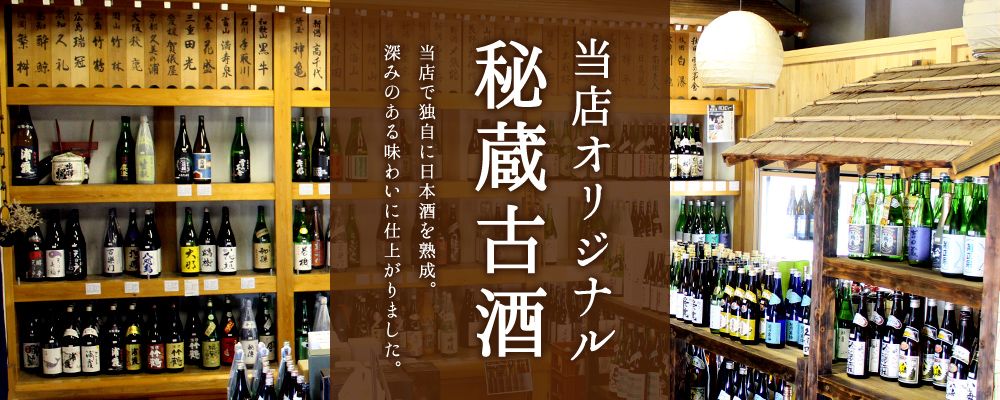 当店オリジナル秘蔵古酒