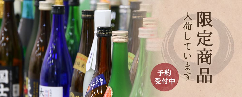 限定商品を入荷しています